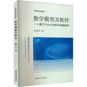 数学模型及软件:基于Python的数学建模教程