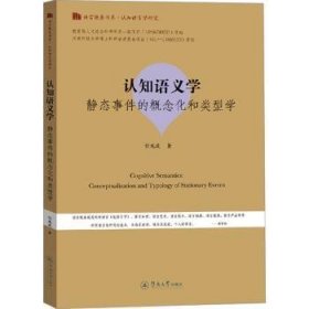 认知语义学:静态事件的概念化和类型学:conceptualization and typology of stationary events