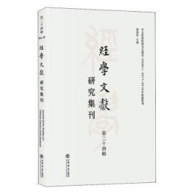 经学文献研究集刊（第二十四辑）