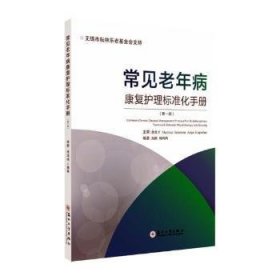 常见老年病康复护理标准化手册（第一册）