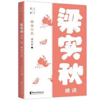 雅舍小品：梁实秋精读（壹本系列）