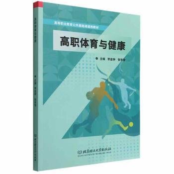 高职体育与健康(高等职业教育公共基础课通用教材)