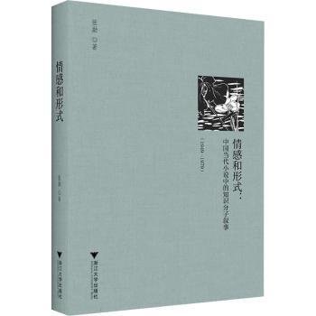 情感和形式--中国当代小说中的知识分子叙事(1949-1979)(精)