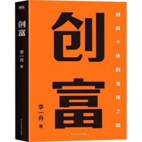 创富 超级个体的变现之路 李一舟2023重磅新作 作者亲笔