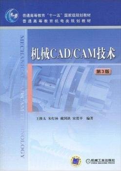 机械CAD/CAM技术（第3版）