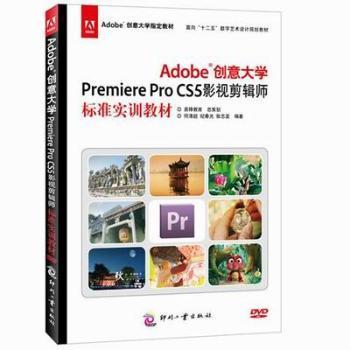 Adobe创意大学Premiere Pro CS5影视剪辑师标准实训教材