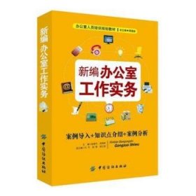 办公室工作实务:案例导入+知识点介绍+案例分析