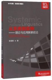 从系统到实例：理论与应用探索前沿/系统功能语言学文献丛书