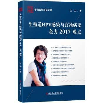 生殖道HPV感染与宫颈病变金力2017观点