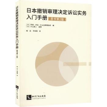 日本撤销审理决定诉讼实务入门手册（原书第2版）