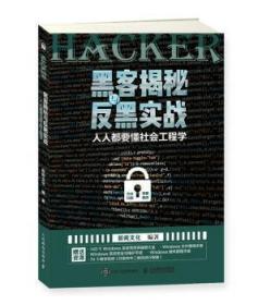 黑客揭秘与反黑实战人人都要懂社会工程学