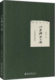 从思辨到分析:历史理性的重建