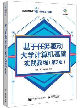 基于任务驱动大学计算机基础实训教程（第2版）