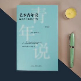 艺术青年说(现当代艺术理论文集)/星丛书系