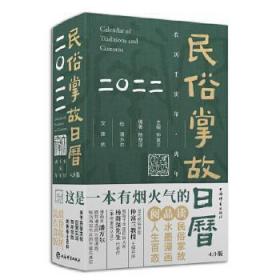 民俗掌故日历4.0版（2022）