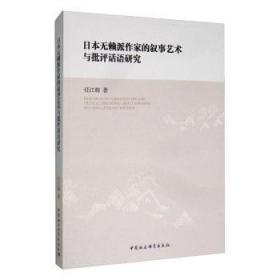 日本无赖派作家的叙事艺术与批评话语研究