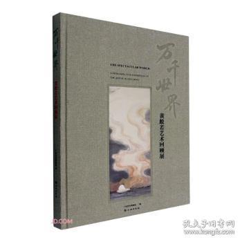 万千世界：黄般若艺术回顾展：a retrospective exhibition on the art of Huang Bore