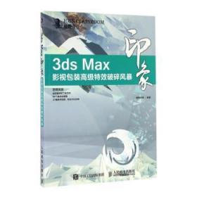 3ds Max印象 影视包装高级特效破碎风暴