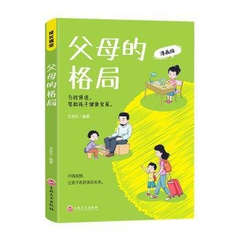 父母的格局 家庭教育书籍一本给父母的全新“格局养育”指南