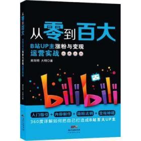 从零到百大:B站UP主与变现运营实战