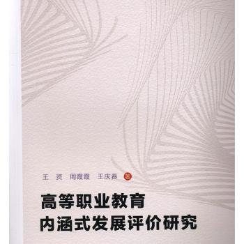 高等职业教育内涵式发展评价研究