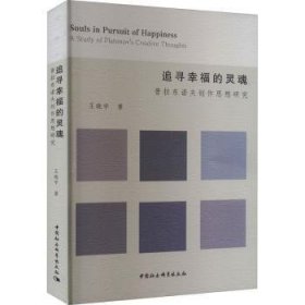 追寻幸福的灵魂：普拉东诺夫创作思想研究：a study of Platonov's creative thoughts