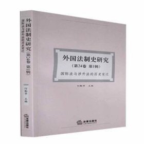 外国法制史研究.第24卷.第1辑，国际法语涉外法的历史变迁