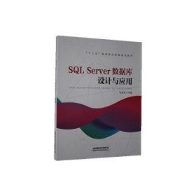 “十三五”高等职业教育规划教材:SQL Server数据库设计与应用