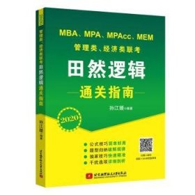 MBA、MPA、MPAcc、MEM 管理类、济类联考田然逻辑指南:21