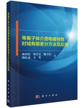 等离子体介质电磁特性时域有限差分方法及应用