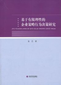 基于有限理性的企业策略行为决策研究