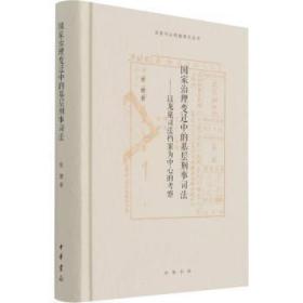 国家治理变迁中的基层刑事司法——以龙泉司法档案为中心的考察（龙泉司法档案研究丛书）