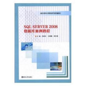 SQL SERVER2008数据库案例教程/高职高专计算机系列规划教材