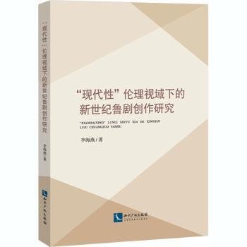 “现代性”伦理视域下的新世纪鲁剧创作研究