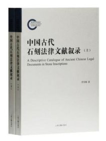 中国代石刻法律文献叙录(全二册)