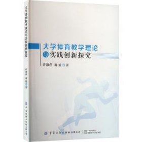 大学体育教学理论与实践创新探究