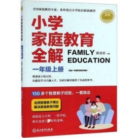 小学家庭教育全解：一年级上（适合1年级学生家长阅读）