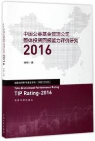 中国公募基金管理公司整体投资回报能力评价研究2016