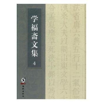 学福斋文集（套装全4册）