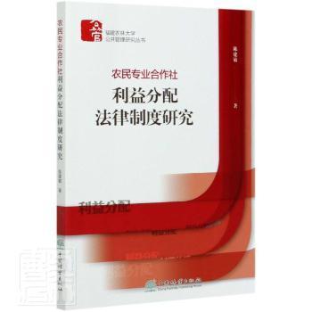 农民专业合作社利益分配法律制度研究/福建农林大学公共管理研究丛书