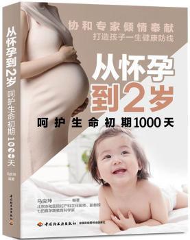从怀孕到2岁：呵护生命初期1000天