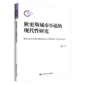 狄更斯城市小说的现代性研究
