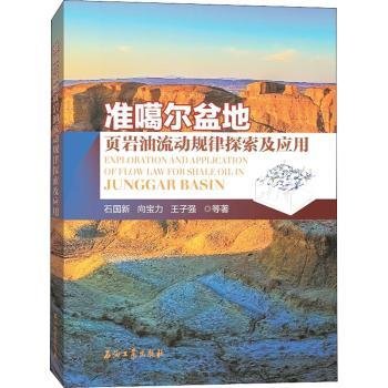 准噶尔盆地页岩油流动规律探索及应用