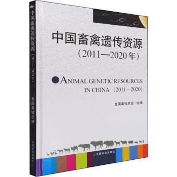 中国畜禽遗传资源（11-年）