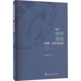 现代数字通信原理、技术及应用