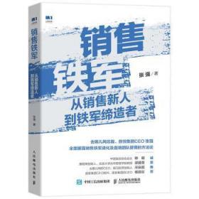 销售铁军 从销售新人到铁军