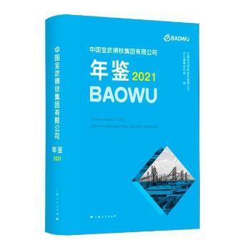 中国宝武钢铁集团有限公司年鉴2021