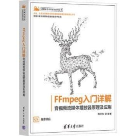 FFmpeg入门详解:音流媒体播放器原理及应用