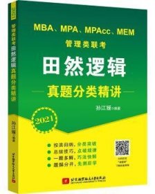 21 MBA、MPA、MPAcc、MEM 管理类联考田然逻辑真题分类精讲