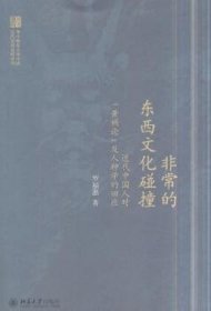 的东西文化碰撞：近代中国人对“黄祸论”及人种学的回应